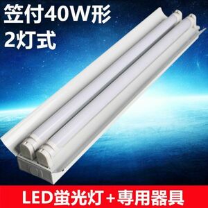 10台セット　LED蛍光灯器具セット 笠付40W形器具2灯式 照明器具 天井 ベース照明　ベースライト 蛍光灯20本付 昼光色