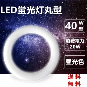 送料無料 LED蛍光灯丸型 40w形 LED丸形 LED蛍光灯 グロー式工事不要 口金可動 昼光色 1本セット