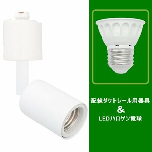 配線ダクトレール用器具 ダクトレール スポットライト 口金e26 ライティングレール用 調光器対応　LED電球4０W形付き 照明器具1個入り