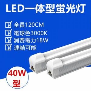 LED蛍光灯 器具一体型40W型 電球色 照明器具 120CM 1本セット