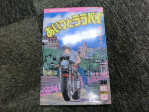 ★初版　あいつとララバイ　38巻　楠みちはる　少年マガジン