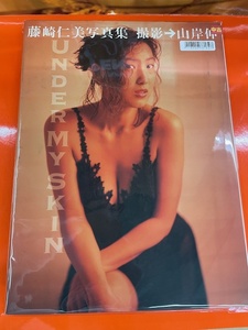 中古写真集/7118000781607/4884752058 /藤崎仁美写真集 UNDER MY SKIN 1993/03/25 