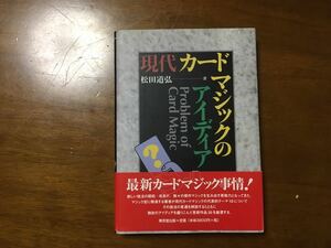 手品　マジック　現代カードマジックのアイディア 単行本 1999/9/1