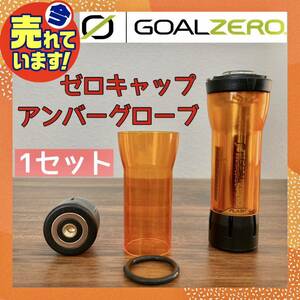 送料無料　2点セット　ゴールゼロ　ゼロキャップ　アンバーグローブ　goalzero ZEROキャップ　虫除け