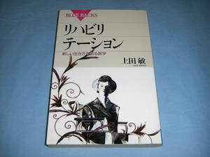 リハビリテーション 新しい生き方を創る医学 上田敏 ブルーバックス 講談社 退化 再生 社会復帰 QOL