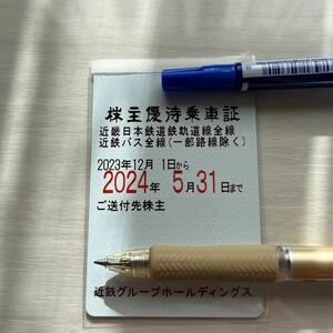 書留無料　近鉄　株主優待乗車証　電車バス全線1枚