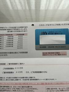 書留無料 三越伊勢丹 株主優待カード 利用限度額6００万円