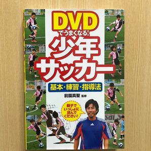 DVDでうまくなる少年サッカー