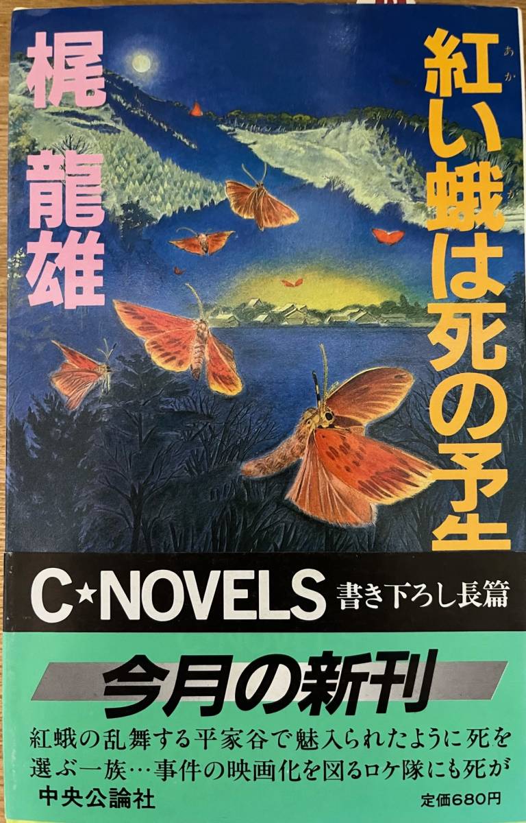 Yahoo!オークション -「梶龍雄」(ミステリー) (文学、小説)の落札相場