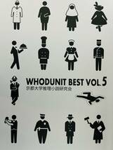 【本格ミステリ作家寄稿の同人誌】『WHODUNIT BEST vol.5』 京都大学推理小説研究会　円居挽 森川智喜_画像1