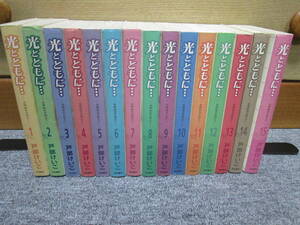 光とともに…　自閉症児をかかえて　全15巻　戸部けいこ　全国送料無料