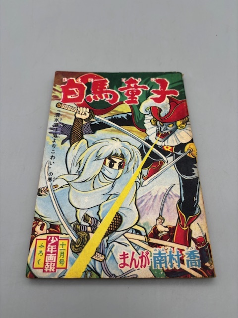 2023年最新】Yahoo!オークション -白馬童子の中古品・新品・未使用品一覧