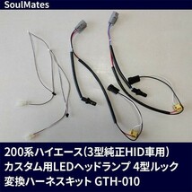 SoulMates 200系ハイエース(3型純正HID車用) 変換ハーネスキット カスタム用LEDヘッドライト 4型ルック専用 GTH-010_画像2