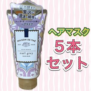 MAISON DE THE メゾンドュテ リッチリペアヘアマスク 5本 150g