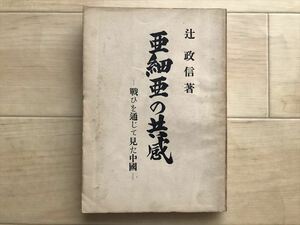 6937　亜細亜の共感●戦いを通じて見た中国●辻政信●亜東書房1950年 昭和25年初版