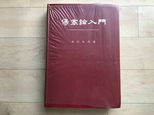 5765　傷寒論入門　森田幸門　森田漢法治療研究所　1966年発行