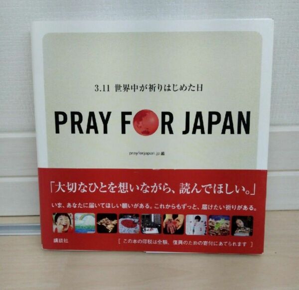 ＰＲＡＹ　ＦＯＲ　ＪＡＰＡＮ ３．１１世界中が祈りはじめた日