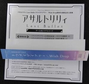 アサルトリリィ Last Bullet「トウメイダイアリー／Wish Drop」ラスバレシリアル
