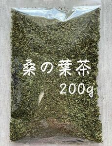 【200g】桑の葉茶 野草茶 健康茶 お茶 ダイエットティー デトックス 減肥茶 野菜 クーポン利用 桑の葉 桑葉 乾燥 血糖値 減肥茶 送料無料