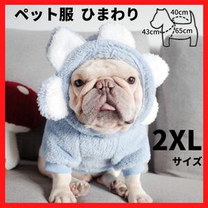 ペット服 ひまわり ブルー 2XL フード付 フリース 犬用服 ドッグウェア