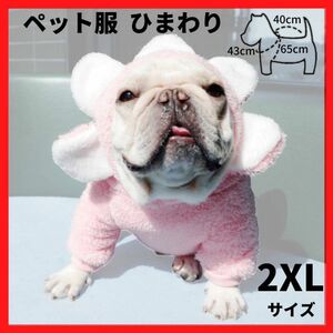 ペット服 ひまわり ピンク　2XL フード付 フリース 犬用服 ドッグウェア　防寒