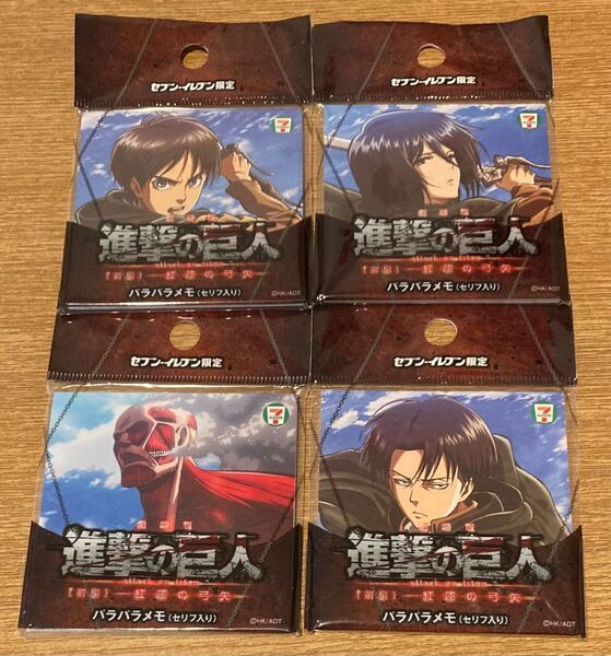 匿名配送 セブンイレブン × 進撃の巨人 パラパラメモ クリスマス プレゼント