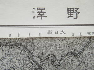 福島・新潟県古地図★「野澤」(のざわ)大正2年測図　昭和33年9月発行　5万分の1　応急修正版　国土地理院
