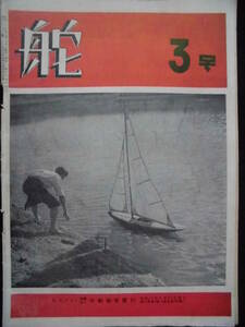 雑誌★「舵」　昭和２５年４月　第３号　モノクロ写真　図示　(財)船艇協会発行