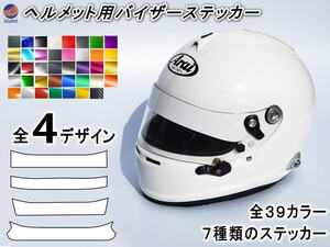 ヘルメット用バイザーステッカー シールドステッカー Arai アライ GPシリーズ対応 バイク用 自動車用 シールド 上部に貼るステッカー 0