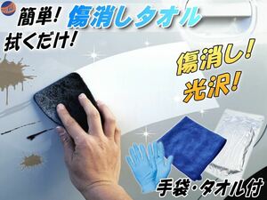 傷消しタオル 自動車用ボディ補修材 キズ消し 傷リペア スリ傷 スクラッチリムーバー ポリッシュ剤 ツヤ出し 艶出し 0