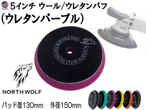 North wolf 5インチ バフ (ウレタンパープル) ウレタン ウール 125mm 外径150mm 研磨 仕上げ ポリッシングパッド コンパウンド 修復 0