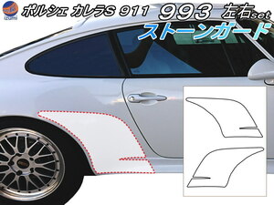 ポルシェ ストーンガード (993) カレラS専用 911 左右セット 透明プロテクションフィルム PPFフィルム 張替え 貼り替え 張り替え 交換 4