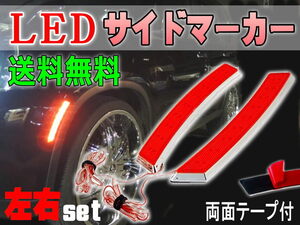 LEDサイドマーカー 赤 左右2個1セット汎用クロームメッキ フェンダー貼付フロント リア兼用12V車ウインカー ポジション連動 レッド 0