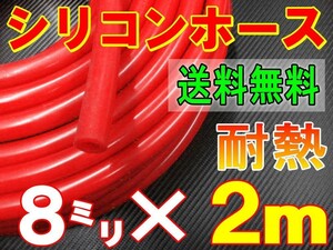 ★シリコン 8mm 赤 ２ｍ 耐熱シリコンホース 汎用バキューム ラジエーターホース ブースト切売チューブ 内径8ミリ 8φ 8パイ レッド 0