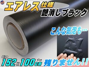 気泡が消える エアレスシート 大サイズ (艶消しブラック) 152cm×100cm 傷が元通り 黒 マットブラック ラッピングシート ステッカー 切売 7