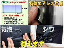 気泡が消える エアレスシート 大サイズ (艶消しブラック) 152cm×100cm 傷が元通り 黒 マットブラック ラッピングシート ステッカー 切売 7_画像2