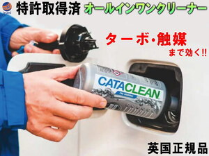 CATACLEAN (ガソリン用) エンジンシステム洗浄剤 特許取得済 次世代ガソリン添加剤 燃料添加剤 触媒 EGR DPFまで効果あり 4