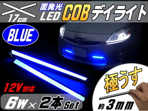 COBデイライト (青) 2本Set 幅16mm×173mm超薄型3ミリ厚 LEDライトバー 黒フレーム汎用プレート型COB面発光パネル型ライト防水ブルー 0