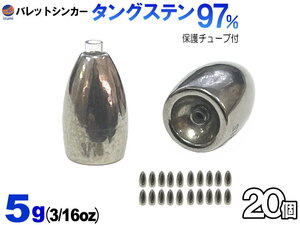 バレットシンカー (無塗装 5g 20個set) TG タングステン 3/16oz チューブ入り 重り テキサスシンカー セット フリーリグ ルアーシンカー 0