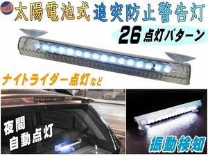 LED警告灯 白(吸盤式) ソーラーパネル搭載 感光センサー 振動検知 ワーニングランプ ストロボフラッシュ 太陽光 配線不要 車 後続車 夜 0