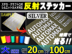 反射シート 大 銀 幅20cm×100cm切売 ステッカー カッティング可 シート リフレクター 反射シール ステカ シルエットカメオ 安全対策 4