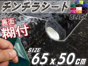 チンチラ (小) 黒 65×50cm裏面糊付きシート クラッシュベルベット生地ベロア椅子モケット張替トラック内装デコトラ家具DIY補修ブラック 4