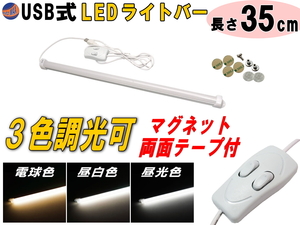 LEDバーライト 調光可能 35cm USBライト 電球色 昼白色 昼光色 3色切り替え マグネット取付 切替ライトバー 間接照明 キッチン デスク 4