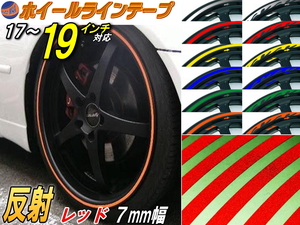 リム 17～19（赤）0.7cm//反射 リムステッカー ホイールラインテープ リムストライプ リムライン 17 18 19インチ対応 レッド 1