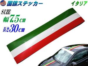 国旗ステッカー (イタリア) 幅7.5cm 長さ30cm トリコカラー 赤 白 緑 ツヤ有 フェンダーステッカーサイドデカール ストライプ ボンネット 0