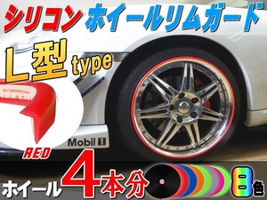 ★L型リムガード (赤) 4本分 シリコン ホイール ライン プロテクター リムブレード モール 両面テープ貼付 傷隠し キズ防止 レッド 4