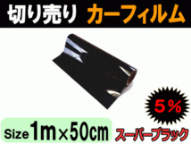 切売カーフィルム5% (小) 幅50cm長さ1m～ スーパーブラック 業務用スモーク 切り売り 窓ガラス ウインドウフィルム ロール販売 自動車 黒_画像1