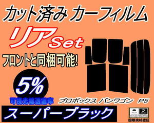 送料無料 リア (s) プロボックス バン ワゴン P5 (5%) カット済みカーフィルム スーパーブラック スモーク NCP51V NCP55 NLP51 NCP58 NCP59