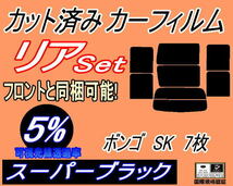 送料無料 リア (b) ボンゴ SK 7枚 (5%) カット済みカーフィルム スーパーブラック スモーク SK22V SK22M SK82V SK82M SKF2V SKF2M マツダ_画像1