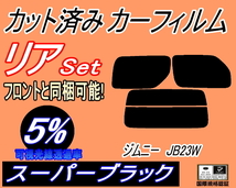 送料無料 リア (s) JB系 ジムニー JB23W (5%) カット済みカーフィルム スーパーブラック スモーク JB23系 スズキ_画像1